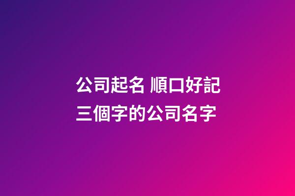 公司起名 順口好記三個字的公司名字-第1張-公司起名-玄機派